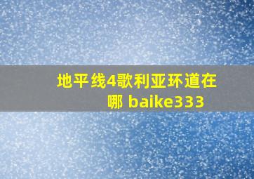 地平线4歌利亚环道在哪 baike333